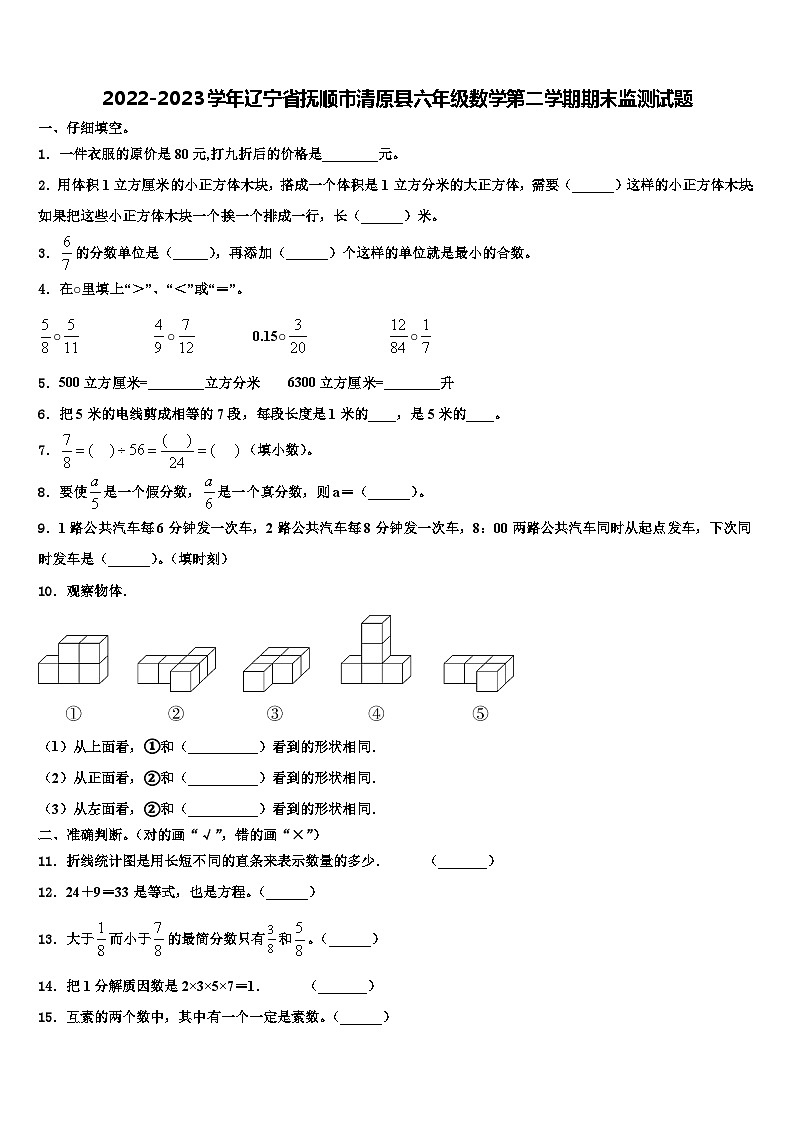 2022-2023学年辽宁省抚顺市清原县六年级数学第二学期期末监测试题含解析第1页