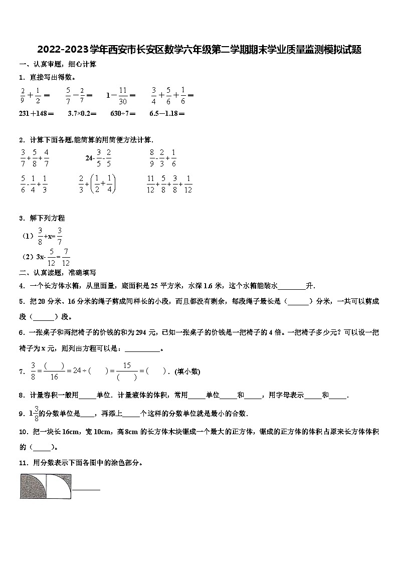 2022-2023学年西安市长安区数学六年级第二学期期末学业质量监测模拟试题含解析01