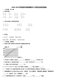 2022-2023学年西安市周至县数学六下期末质量检测试题含解析