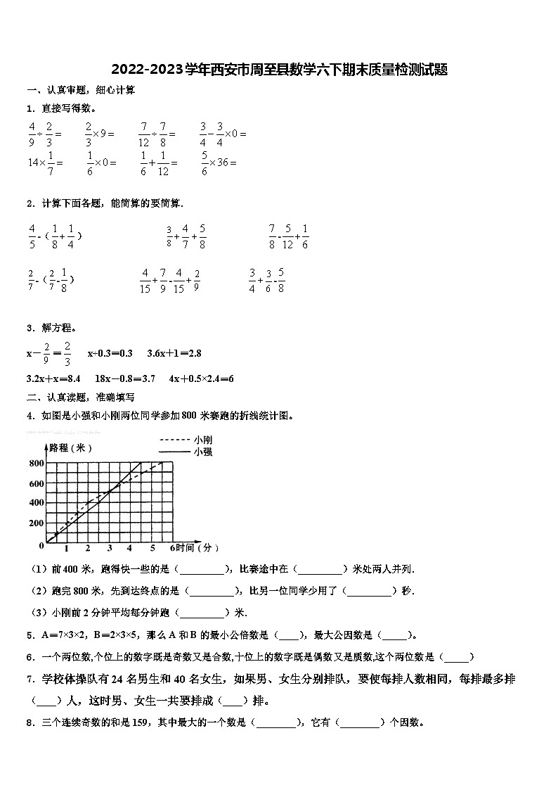 2022-2023学年西安市周至县数学六下期末质量检测试题含解析第1页