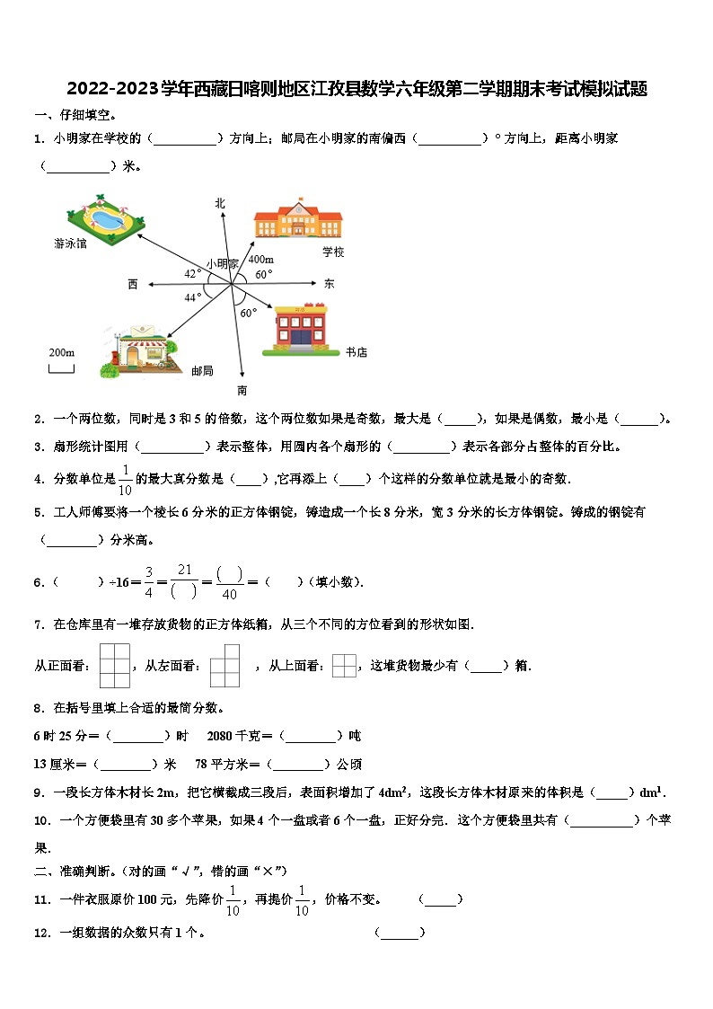 2022-2023学年西藏日喀则地区江孜县数学六年级第二学期期末考试模拟试题含解析第1页