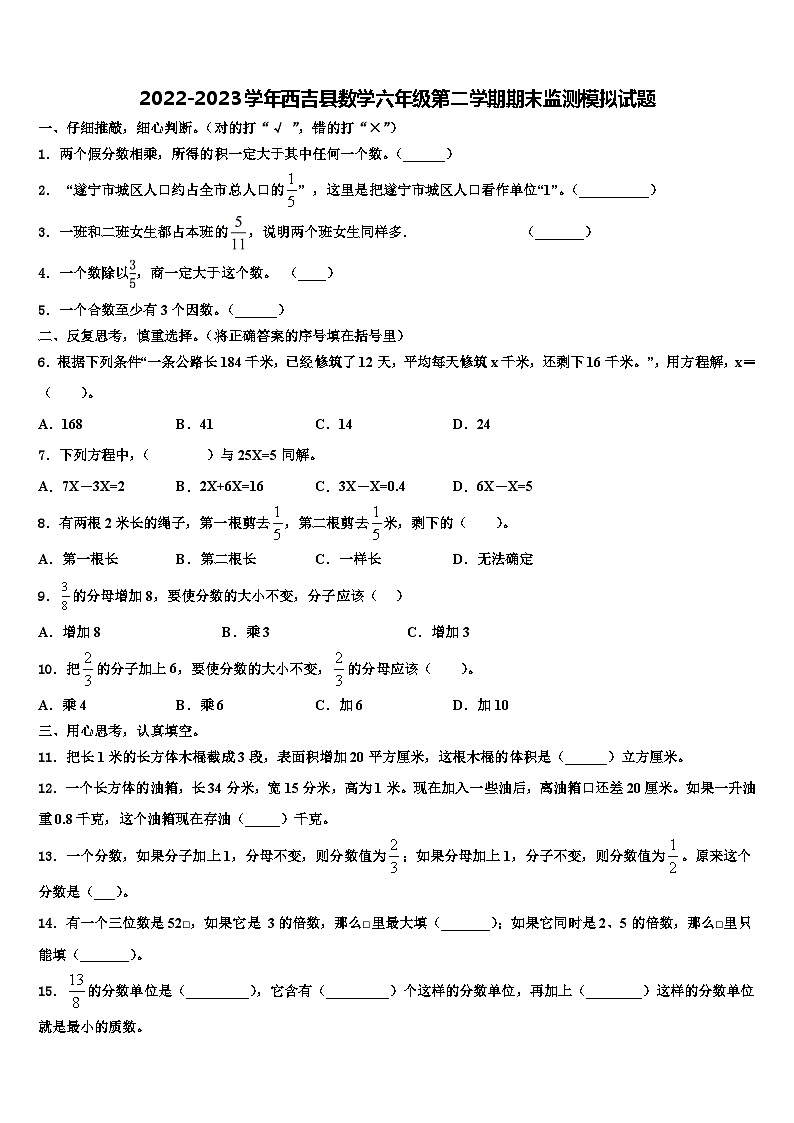 2022-2023学年西吉县数学六年级第二学期期末监测模拟试题含解析第1页