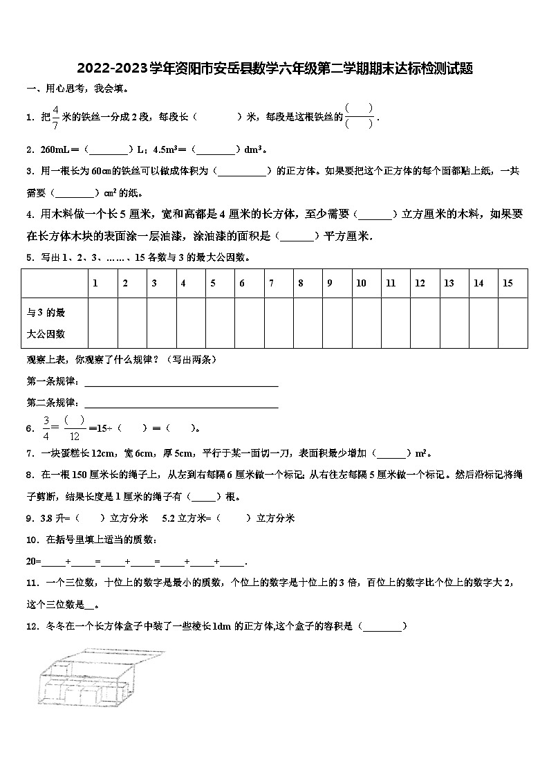 2022-2023学年资阳市安岳县数学六年级第二学期期末达标检测试题含解析第1页
