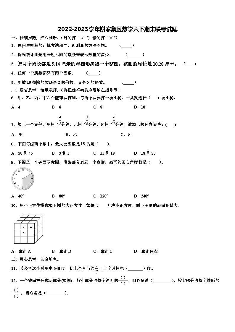 2022-2023学年谢家集区数学六下期末联考试题含解析第1页