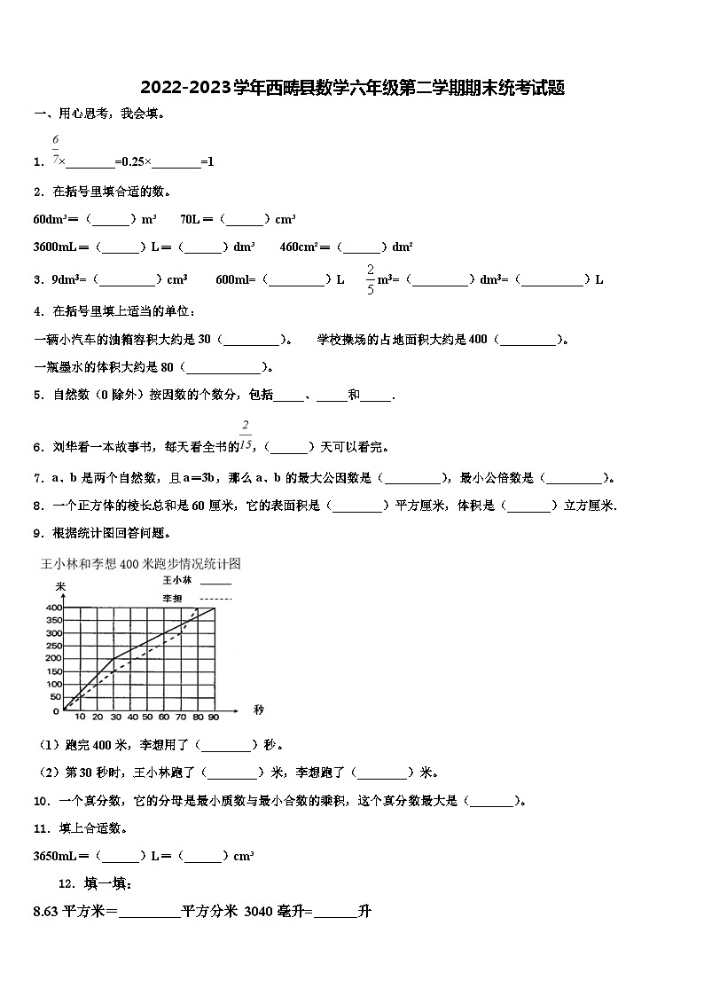 2022-2023学年西畴县数学六年级第二学期期末统考试题含解析第1页