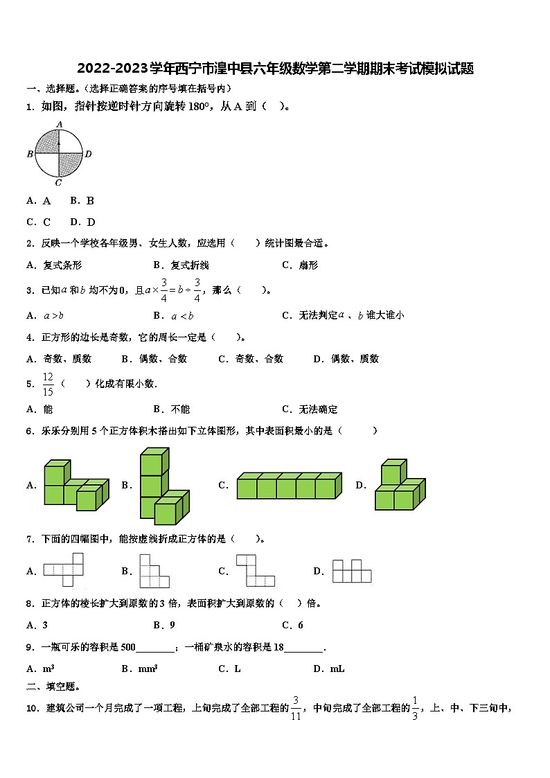 2022-2023学年西宁市湟中县六年级数学第二学期期末考试模拟试题含解析第1页