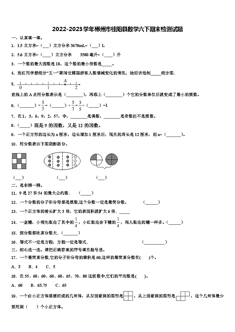 2022-2023学年郴州市桂阳县数学六下期末检测试题含解析第1页