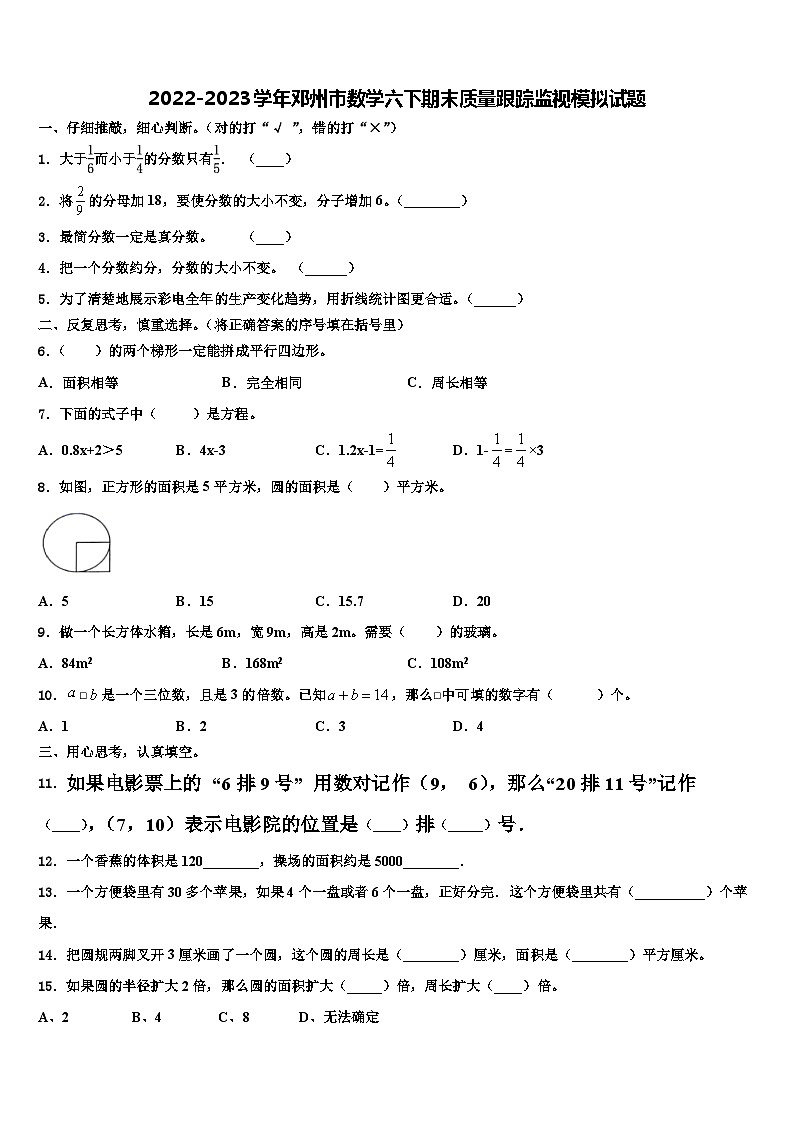 2022-2023学年邓州市数学六下期末质量跟踪监视模拟试题含解析第1页