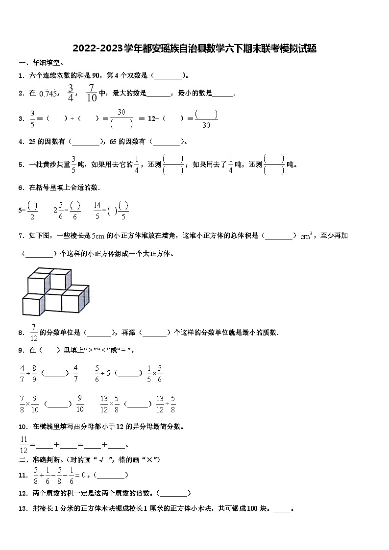 2022-2023学年都安瑶族自治县数学六下期末联考模拟试题含解析第1页