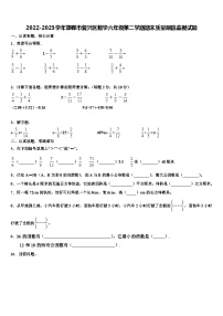 2022-2023学年邯郸市复兴区数学六年级第二学期期末质量跟踪监视试题含解析