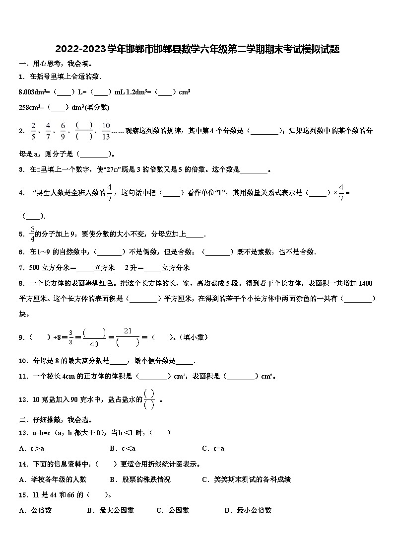 2022-2023学年邯郸市邯郸县数学六年级第二学期期末考试模拟试题含解析第1页