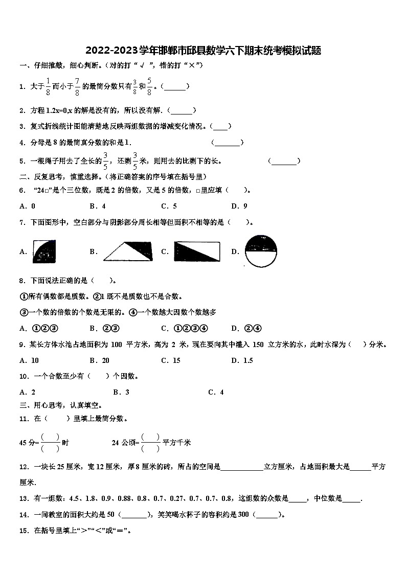 2022-2023学年邯郸市邱县数学六下期末统考模拟试题含解析第1页