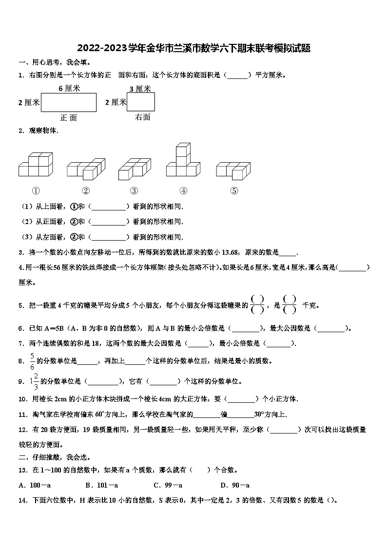 2022-2023学年金华市兰溪市数学六下期末联考模拟试题含解析第1页