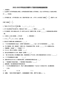 2022-2023学年金坛市数学六下期末质量跟踪监视试题含解析