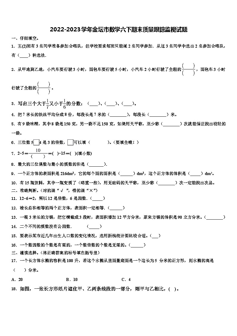 2022-2023学年金坛市数学六下期末质量跟踪监视试题含解析第1页