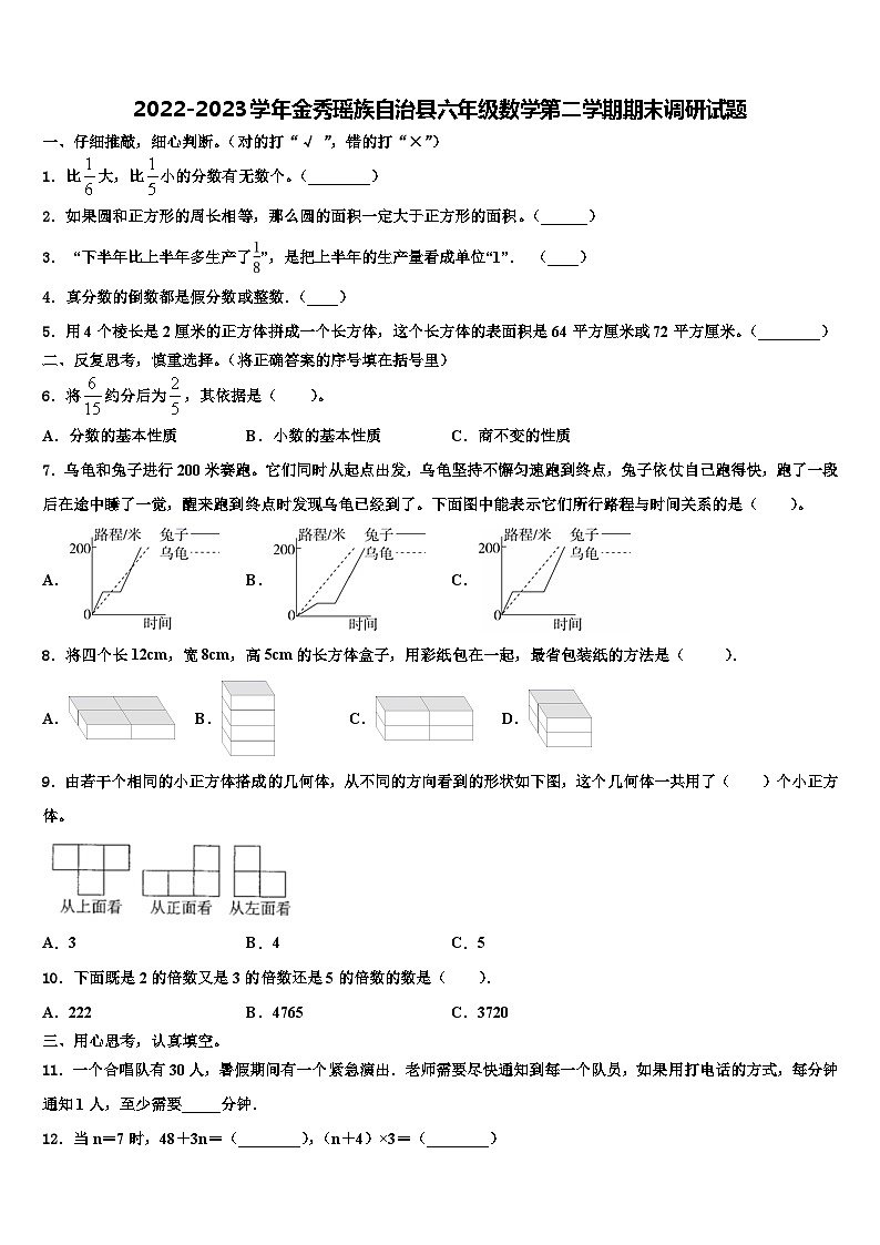 2022-2023学年金秀瑶族自治县六年级数学第二学期期末调研试题含解析第1页