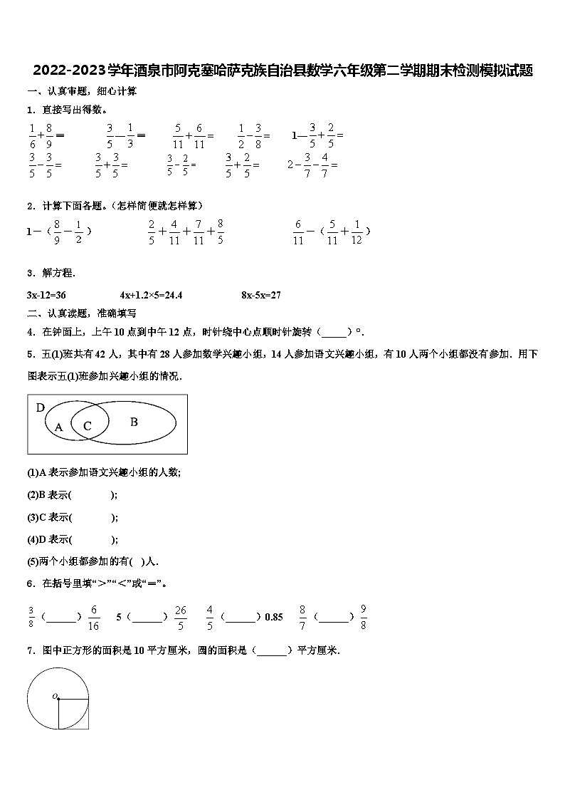 2022-2023学年酒泉市阿克塞哈萨克族自治县数学六年级第二学期期末检测模拟试题含解析第1页