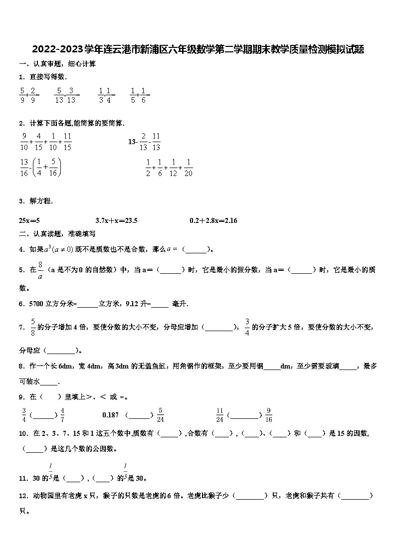 2022-2023学年连云港市新浦区六年级数学第二学期期末教学质量检测模拟试题含解析第1页