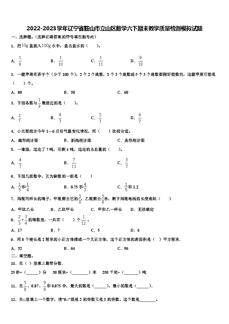 2022-2023学年辽宁省鞍山市立山区数学六下期末教学质量检测模拟试题含解析第1页