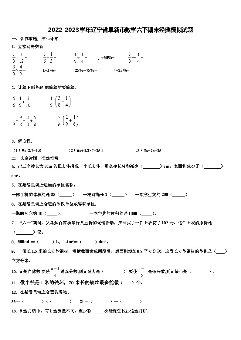 2022-2023学年辽宁省阜新市数学六下期末经典模拟试题含解析第1页
