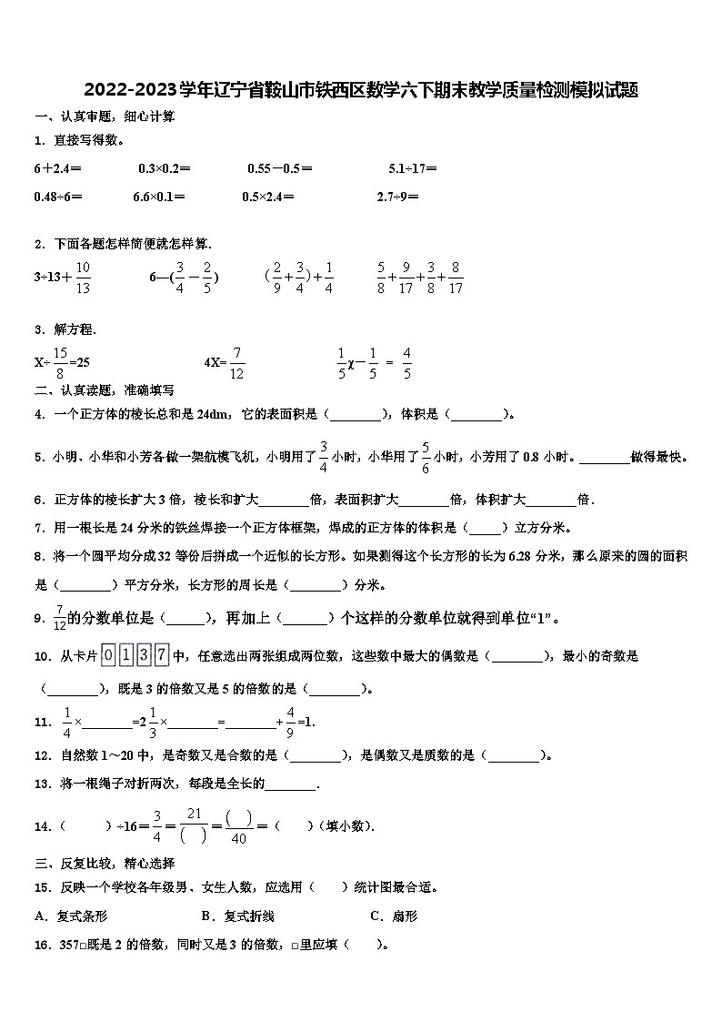 2022-2023学年辽宁省鞍山市铁西区数学六下期末教学质量检测模拟试题含解析01