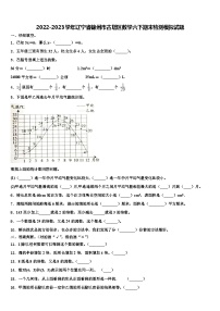 2022-2023学年辽宁省锦州市古塔区数学六下期末检测模拟试题含解析