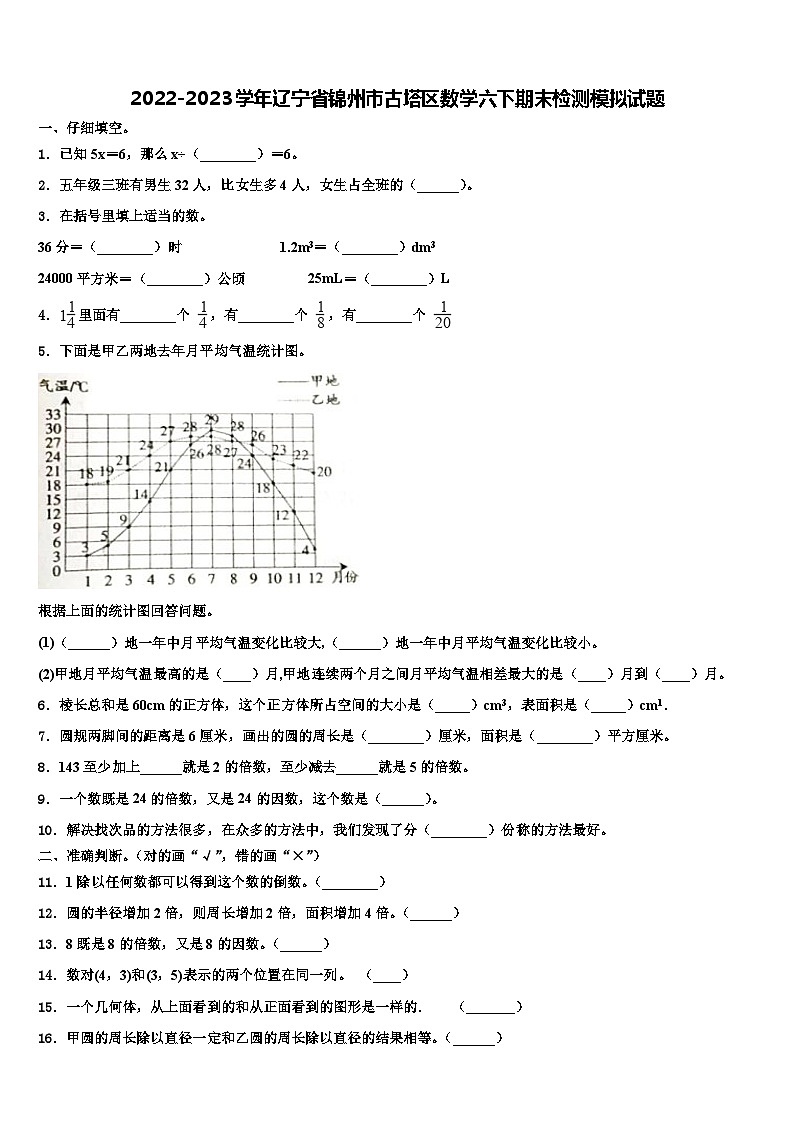 2022-2023学年辽宁省锦州市古塔区数学六下期末检测模拟试题含解析第1页