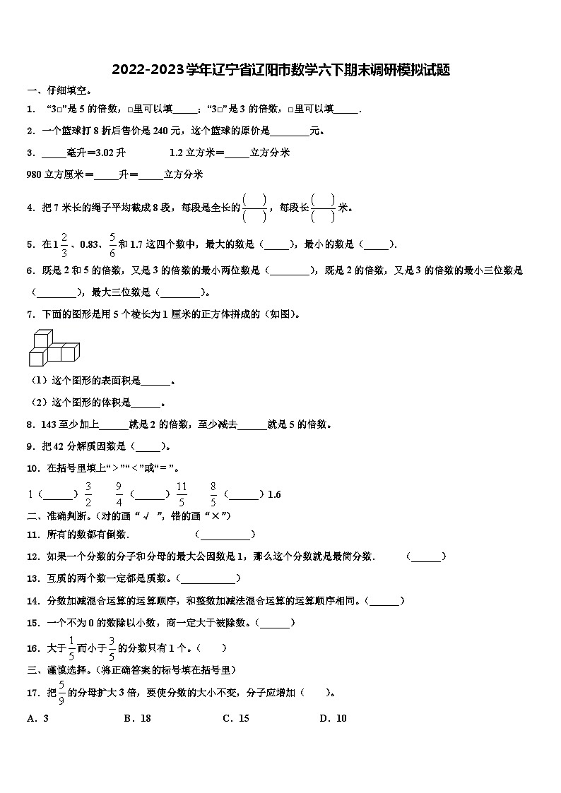 2022-2023学年辽宁省辽阳市数学六下期末调研模拟试题含解析第1页