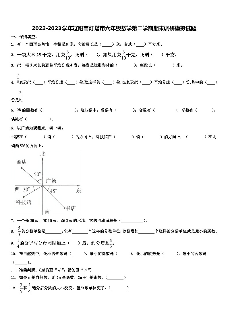 2022-2023学年辽阳市灯塔市六年级数学第二学期期末调研模拟试题含解析第1页