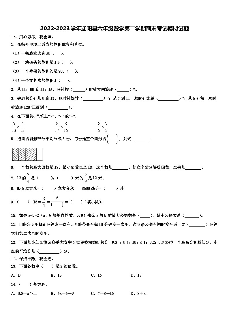 2022-2023学年辽阳县六年级数学第二学期期末考试模拟试题含解析第1页