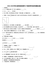 2022-2023学年辽源市西安区数学六下期末教学质量检测模拟试题含解析