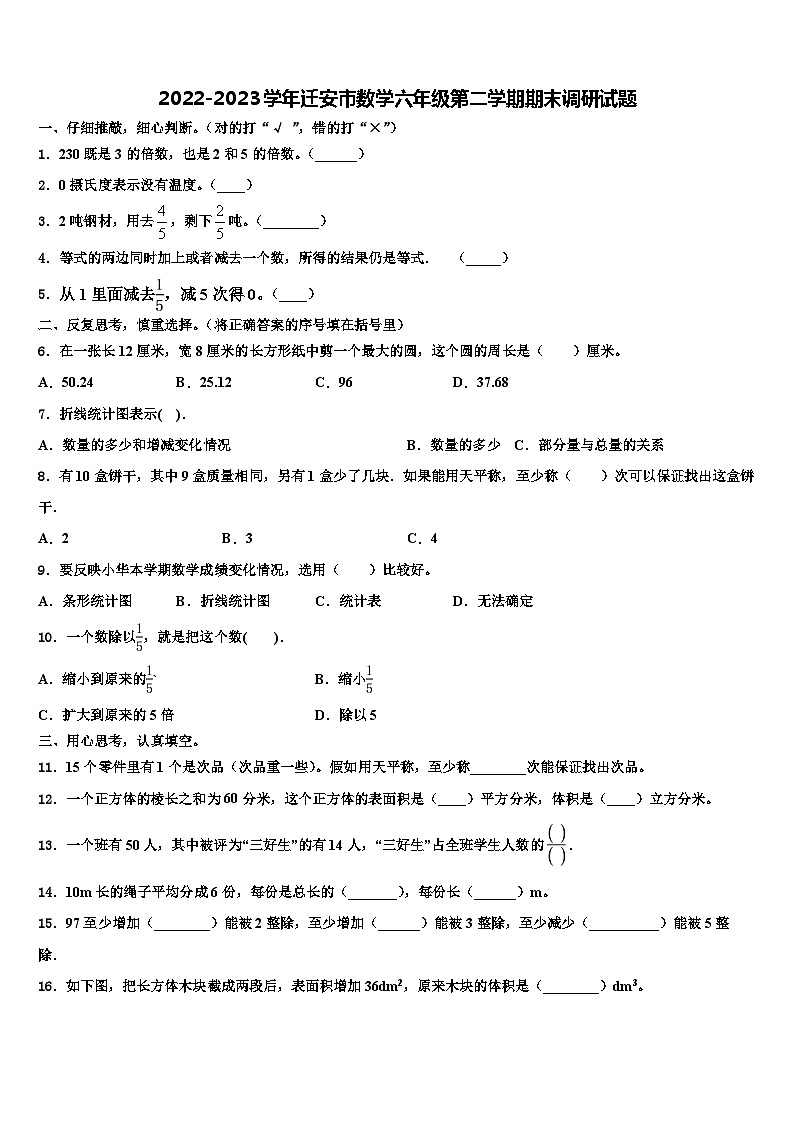 2022-2023学年迁安市数学六年级第二学期期末调研试题含解析01