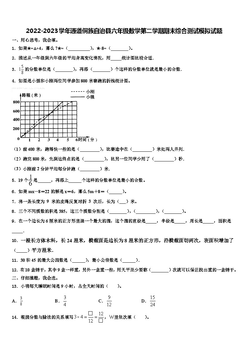 2022-2023学年通道侗族自治县六年级数学第二学期期末综合测试模拟试题含解析第1页