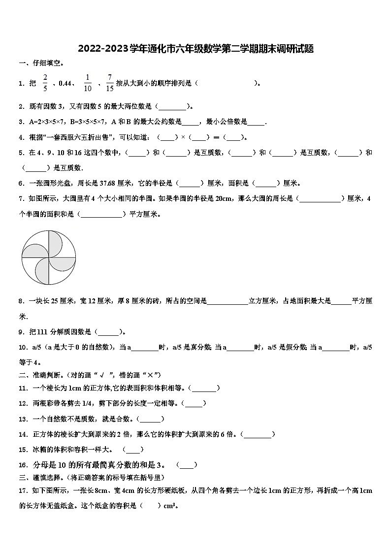 2022-2023学年通化市六年级数学第二学期期末调研试题含解析第1页