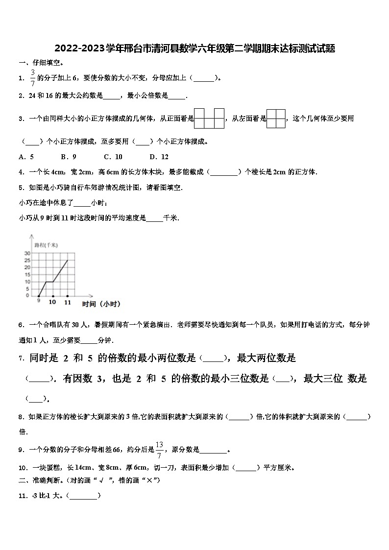 2022-2023学年邢台市清河县数学六年级第二学期期末达标测试试题含解析01