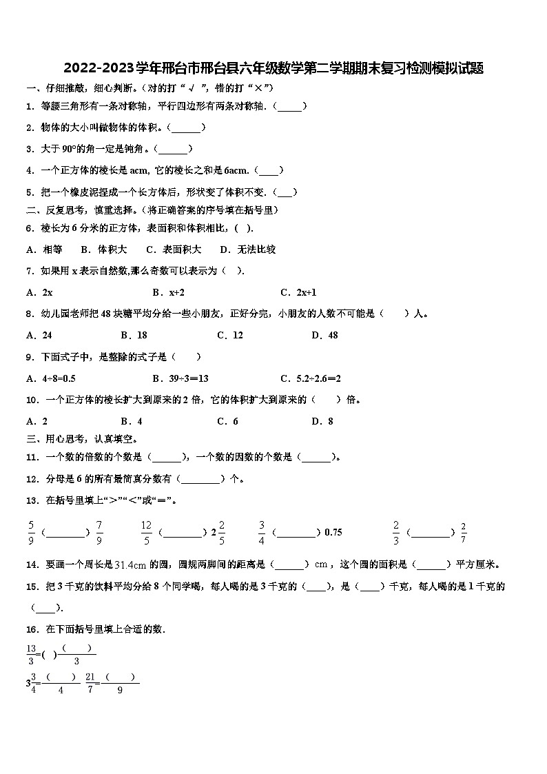 2022-2023学年邢台市邢台县六年级数学第二学期期末复习检测模拟试题含解析01