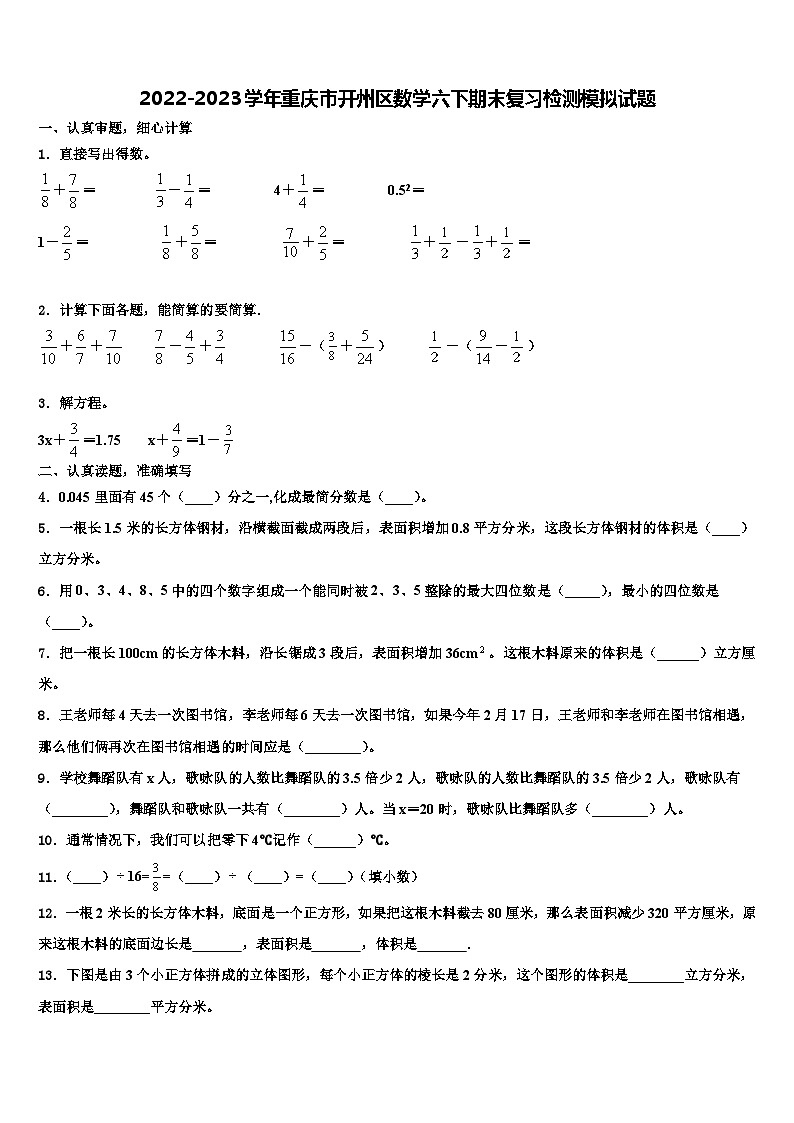2022-2023学年重庆市开州区数学六下期末复习检测模拟试题含解析01