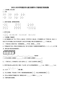 2022-2023学年重庆市大渡口区数学六下期末复习检测试题含解析