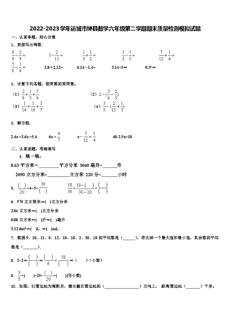 2022-2023学年运城市绛县数学六年级第二学期期末质量检测模拟试题含解析第1页