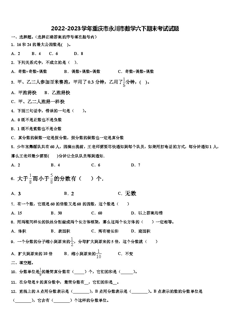 2022-2023学年重庆市永川市数学六下期末考试试题含解析01