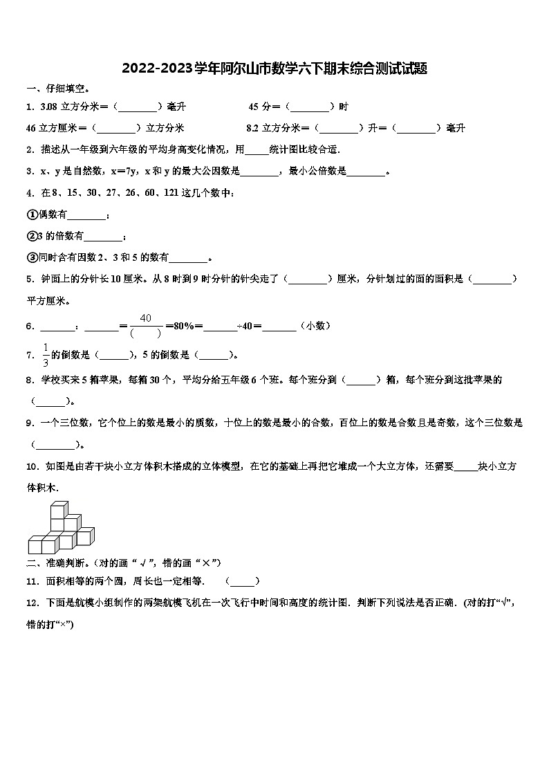 2022-2023学年阿尔山市数学六下期末综合测试试题含解析第1页