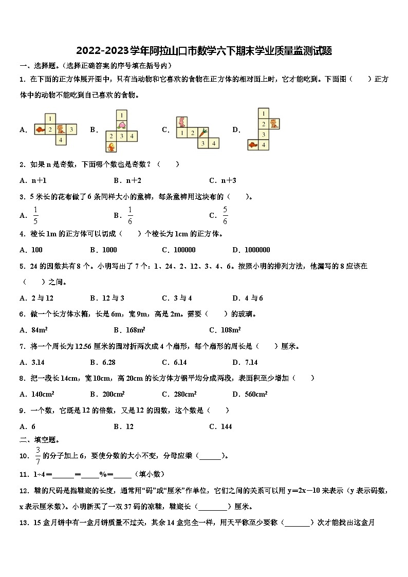 2022-2023学年阿拉山口市数学六下期末学业质量监测试题含解析第1页