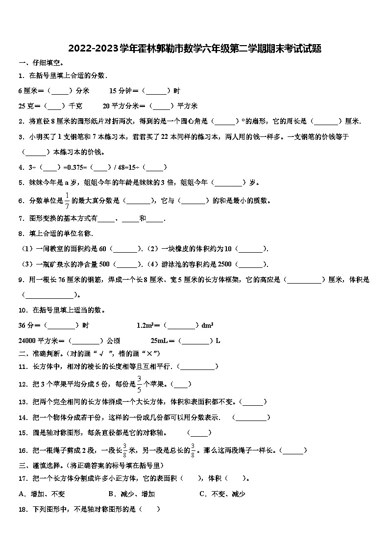 2022-2023学年霍林郭勒市数学六年级第二学期期末考试试题含解析第1页