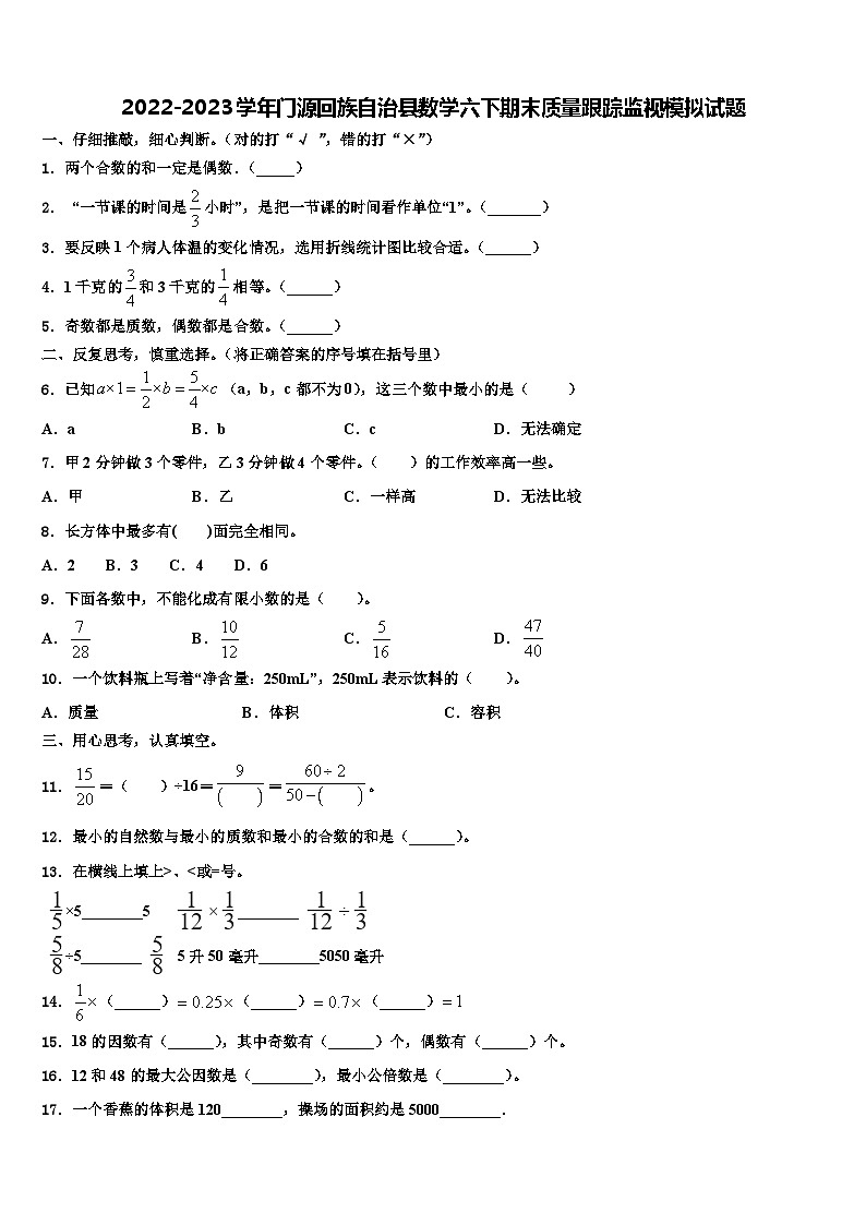2022-2023学年门源回族自治县数学六下期末质量跟踪监视模拟试题含解析第1页