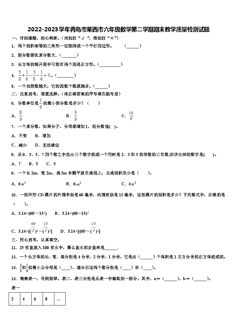 2022-2023学年青岛市莱西市六年级数学第二学期期末教学质量检测试题含解析第1页