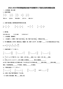 2022-2023学年青海省海东地区平安县数学六下期末达标检测模拟试题含解析