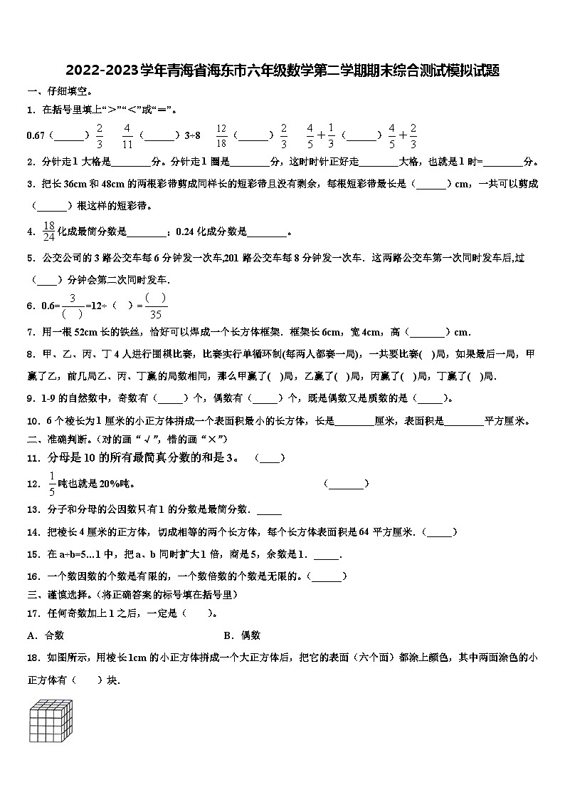 2022-2023学年青海省海东市六年级数学第二学期期末综合测试模拟试题含解析01