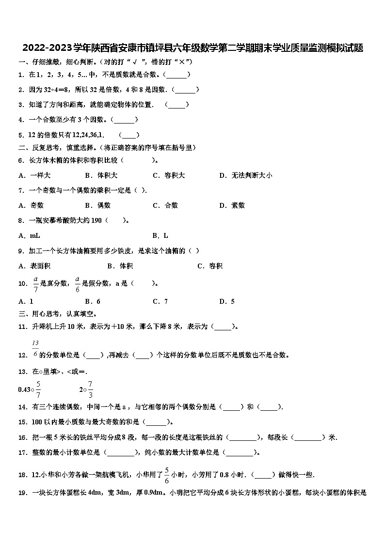 2022-2023学年陕西省安康市镇坪县六年级数学第二学期期末学业质量监测模拟试题含解析01