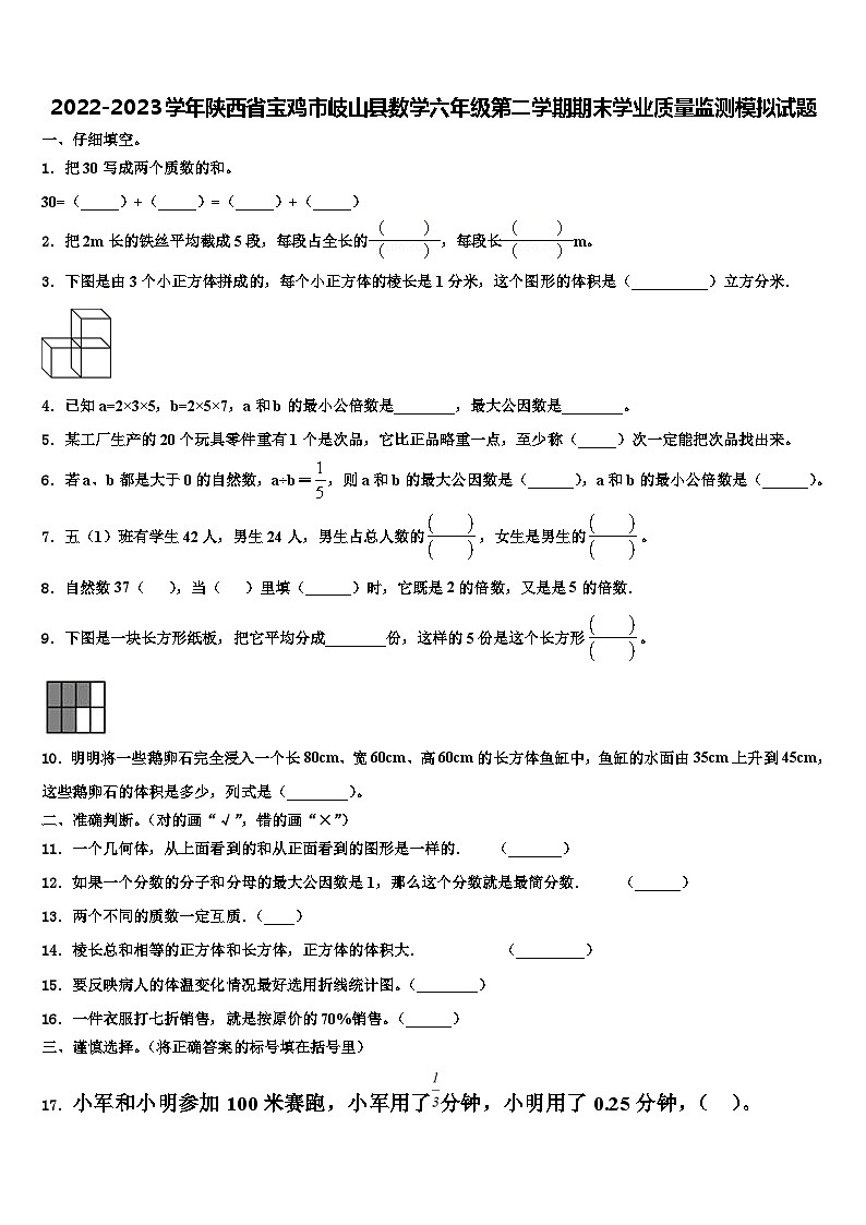 2022-2023学年陕西省宝鸡市岐山县数学六年级第二学期期末学业质量监测模拟试题含解析第1页