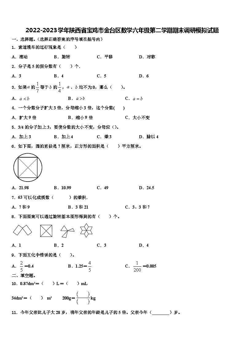 2022-2023学年陕西省宝鸡市金台区数学六年级第二学期期末调研模拟试题含解析01